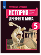Всеобщая история. История Древнего мира